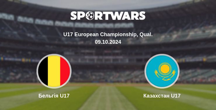 Де дивитись матч Бельгія U17 - Казахстан U17