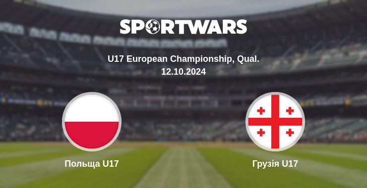 Де дивитись матч Польща U17 - Грузія U17