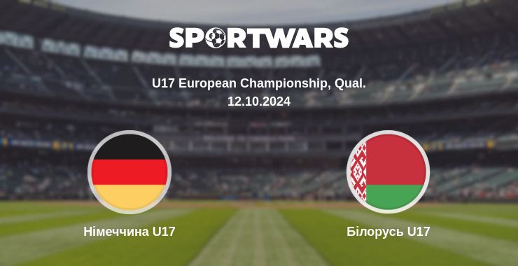 Де дивитись матч Німеччина U17 - Білорусь U17