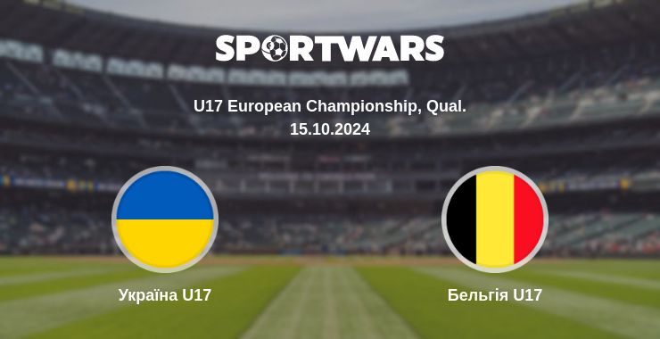 Де дивитись матч Україна U17 - Бельгія U17