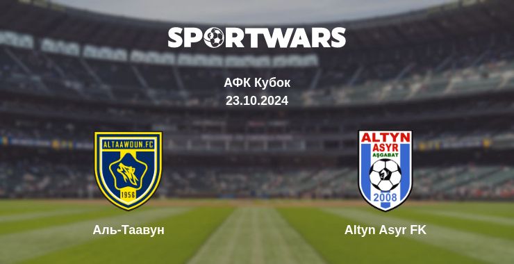 Де дивитись матч Аль-Таавун - Altyn Asyr FK