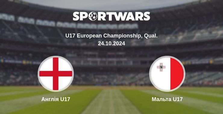 Де дивитись матч Англія U17 - Мальта U17