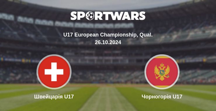 Де дивитись матч Швейцарія U17 - Чорногорія U17