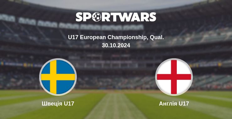 Де дивитись матч Швеція U17 - Англія U17