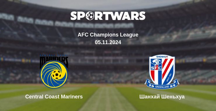 Де дивитись матч Central Coast Mariners - Шанхай Шеньхуа