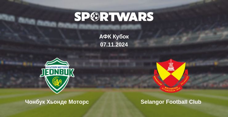 Де дивитись матч Чонбук Хьонде Моторс - Selangor Football Club