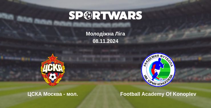 Де дивитись матч ЦСКА Москва - мол. - Football Academy Of Konoplev