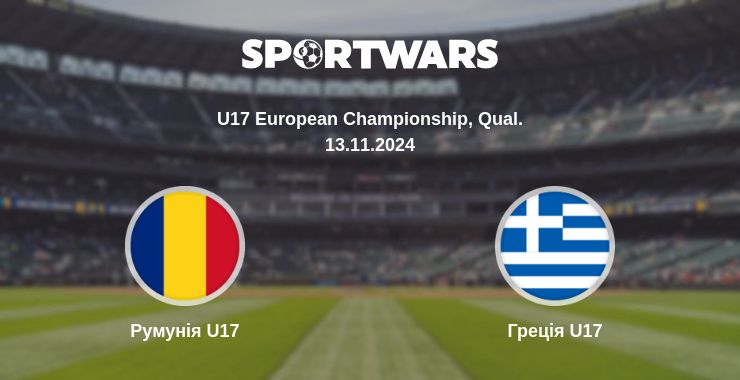 Де дивитись матч Румунія U17 - Греція U17