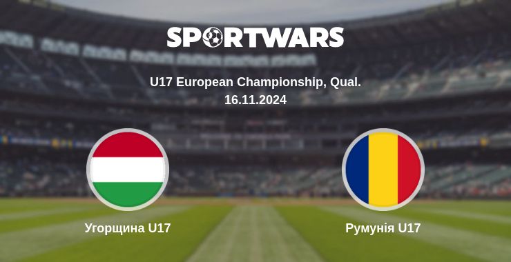 Де дивитись матч Угорщина U17 - Румунія U17