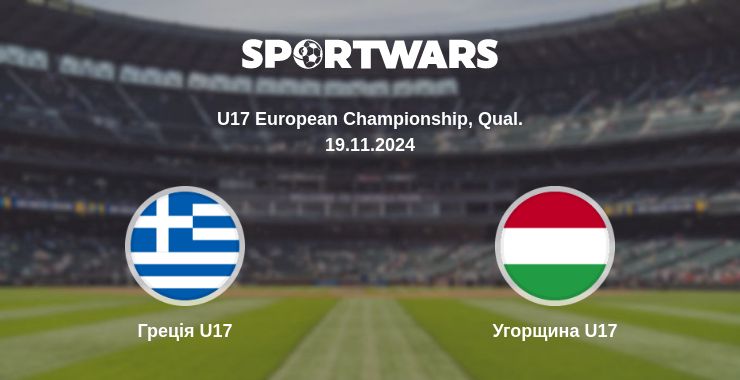 Де дивитись матч Греція U17 - Угорщина U17