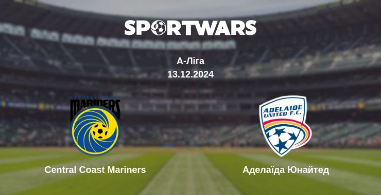 Де дивитись матч Central Coast Mariners - Аделаїда Юнайтед