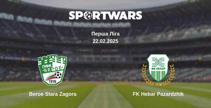 Де дивитись матч Beroe Stara Zagora - FK Hebar Pazardzhik