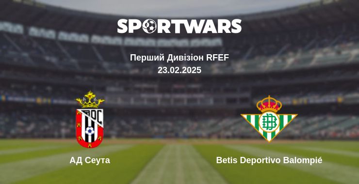 Де дивитись матч АД Сеута - Betis Deportivo Balompié