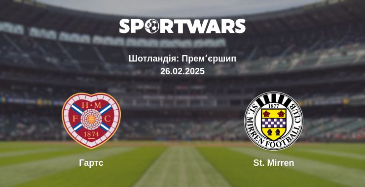 Де дивитись матч Гартс - St. Mirren