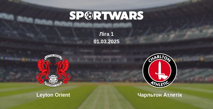 Де дивитись матч Leyton Orient - Чарльтон Атлетік