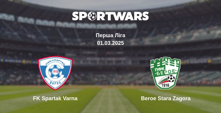 Де дивитись матч FK Spartak Varna - Beroe Stara Zagora