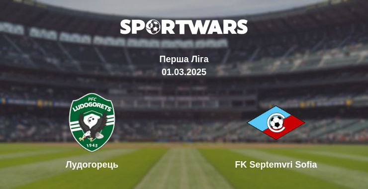 Де дивитись матч Лудогорець - FK Septemvri Sofia