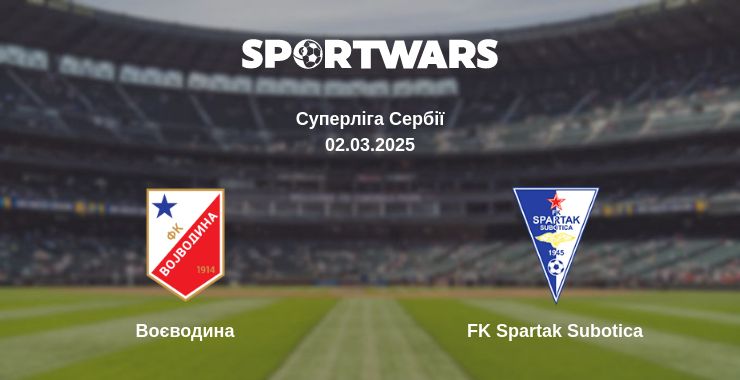 Де дивитись матч Воєводина - FK Spartak Subotica