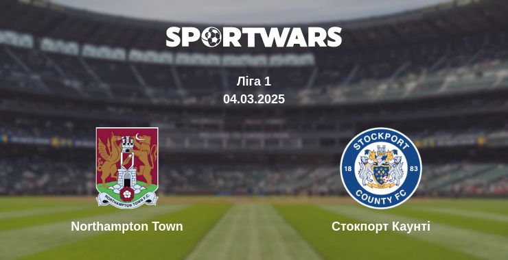 Де дивитись матч Northampton Town - Стокпорт Каунті