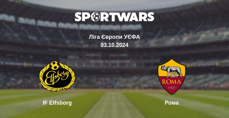 Де дивитись матч IF Elfsborg - Рома