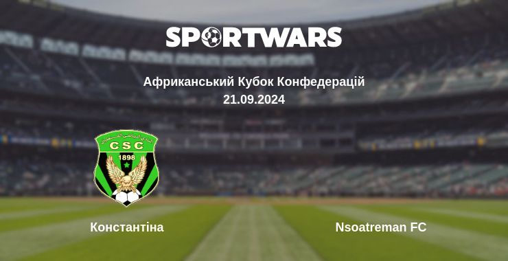 Де дивитись матч Константіна - Nsoatreman FC