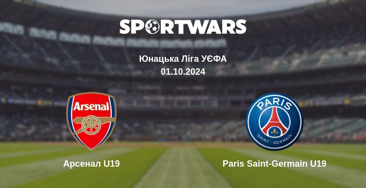 Де дивитись матч Арсенал U19 - Paris Saint-Germain U19