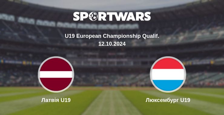 Де дивитись матч Латвія U19 - Люксембург U19