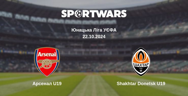 Де дивитись матч Арсенал U19 - Shakhtar Donetsk U19