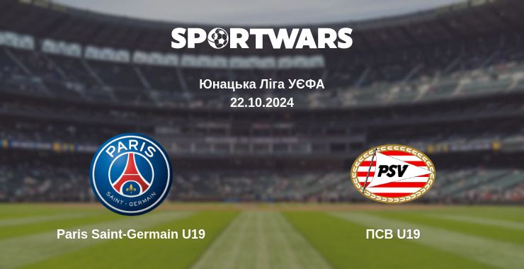 Де дивитись матч Paris Saint-Germain U19 - ПСВ U19