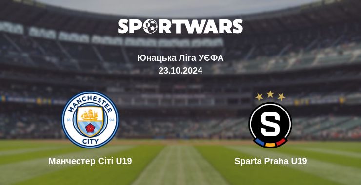 Де дивитись матч Манчестер Сіті U19 - Sparta Praha U19