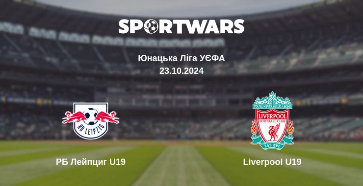 Де дивитись матч РБ Лейпциг U19 - Liverpool U19