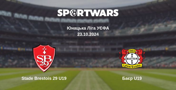 Де дивитись матч Stade Brestois 29 U19 - Баєр U19