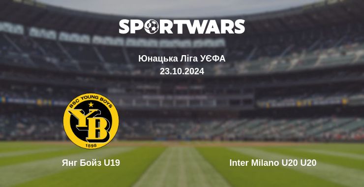 Де дивитись матч Янг Бойз U19 - Inter Milano U20 U20