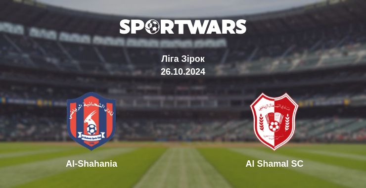 Де дивитись матч Al-Shahania - Al Shamal SC