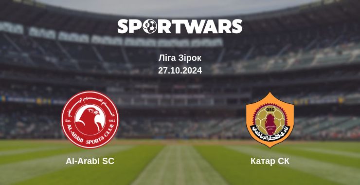 Де дивитись матч Al-Arabi SC - Катар СК