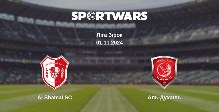 Де дивитись матч Al Shamal SC - Аль-Духаїль