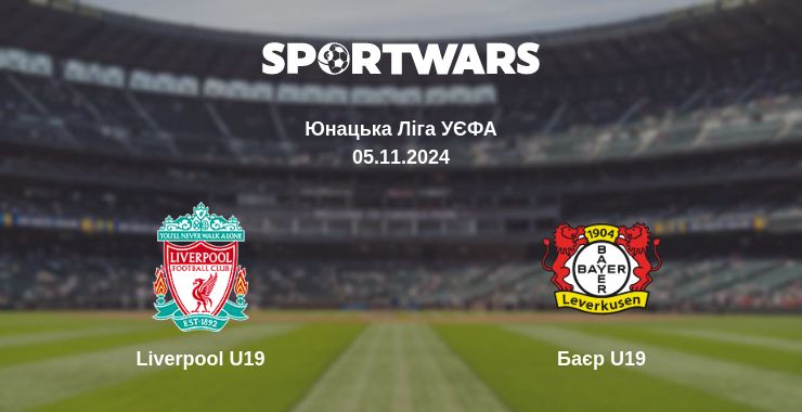 Де дивитись матч Liverpool U19 - Баєр U19