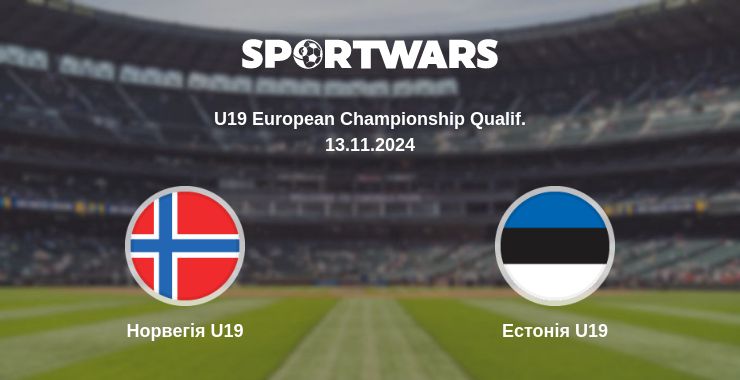 Де дивитись матч Норвегія U19 - Естонія U19