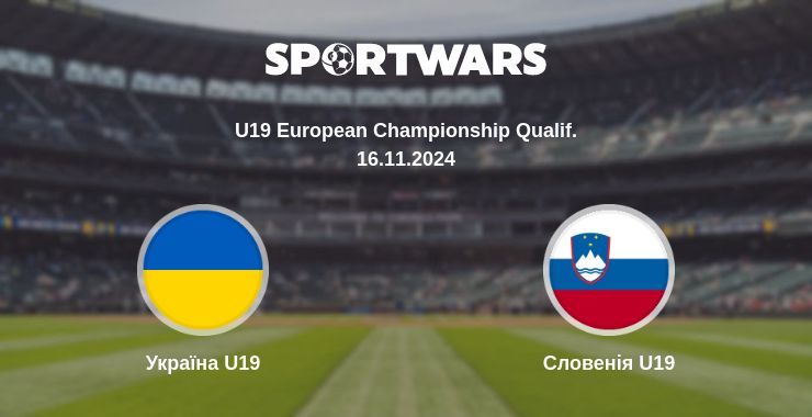 Де дивитись матч Україна U19 - Словенія U19