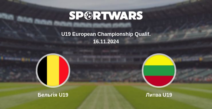 Де дивитись матч Бельгія U19 - Литва U19