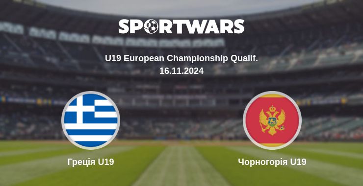 Де дивитись матч Греція U19 - Чорногорія U19