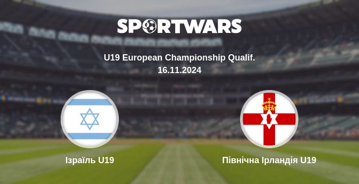 Де дивитись матч Ізраїль U19 - Північна Ірландія U19