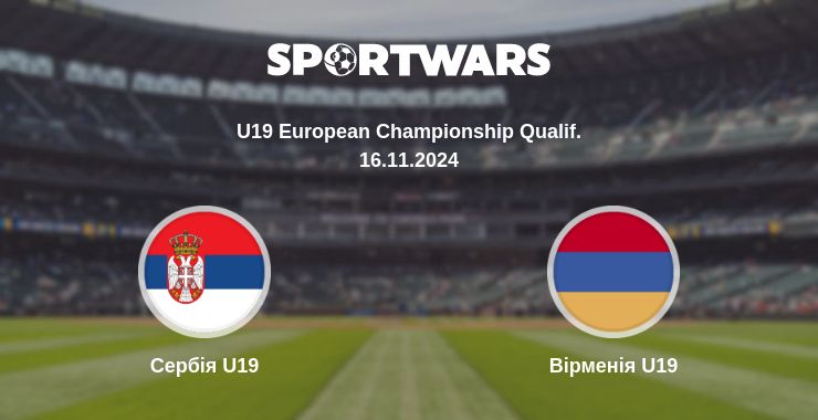 Де дивитись матч Сербія U19 - Вірменія U19