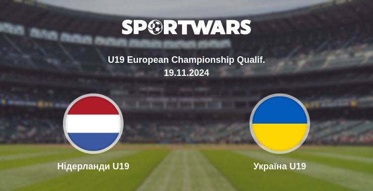 Де дивитись матч Нідерланди U19 - Україна U19