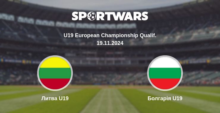 Де дивитись матч Литва U19 - Болгарія U19