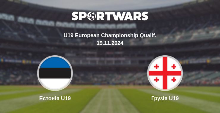 Де дивитись матч Естонія U19 - Грузія U19