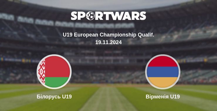 Де дивитись матч Білорусь U19 - Вірменія U19