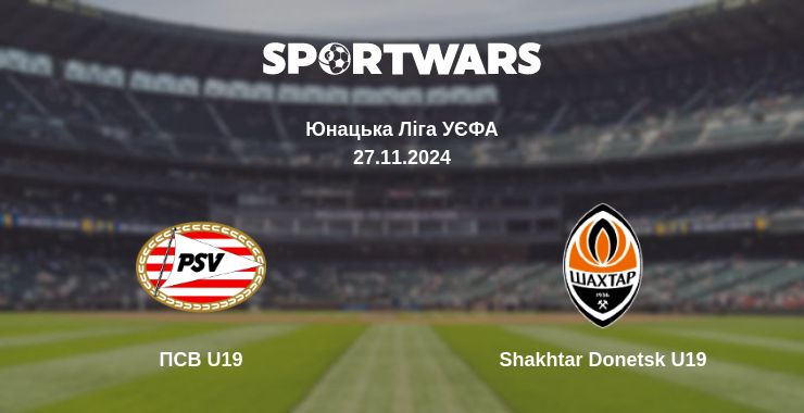 Де дивитись матч ПСВ U19 - Shakhtar Donetsk U19