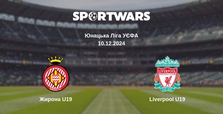 Де дивитись матч Жирона U19 - Liverpool U19