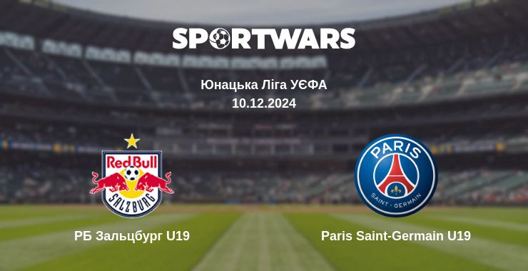 Де дивитись матч РБ Зальцбург U19 - Paris Saint-Germain U19